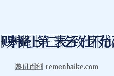 赐韩绛上第二表乞致仕不允诏是什么意思的图片